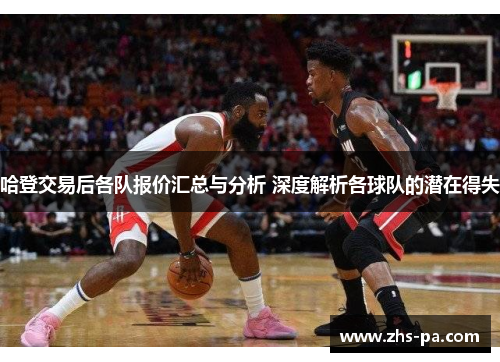哈登交易后各队报价汇总与分析 深度解析各球队的潜在得失