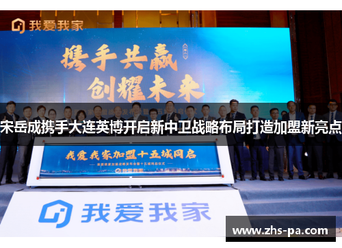 宋岳成携手大连英博开启新中卫战略布局打造加盟新亮点