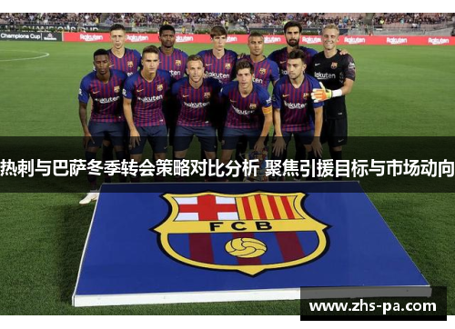 热刺与巴萨冬季转会策略对比分析 聚焦引援目标与市场动向
