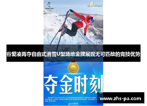 谷爱凌再夺自由式滑雪U型场地金牌展现无可匹敌的竞技优势