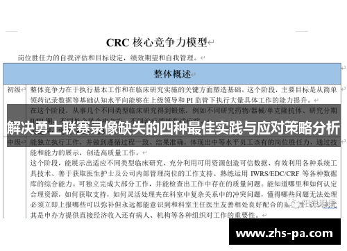 解决勇士联赛录像缺失的四种最佳实践与应对策略分析