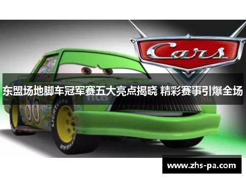 东盟场地脚车冠军赛五大亮点揭晓 精彩赛事引爆全场