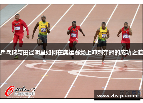 乒乓球与田径明星如何在奥运赛场上冲刺夺冠的成功之道