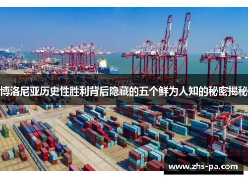 博洛尼亚历史性胜利背后隐藏的五个鲜为人知的秘密揭秘