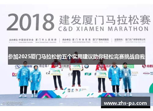 参加2025厦门马拉松的五个实用建议助你轻松完赛挑战自我