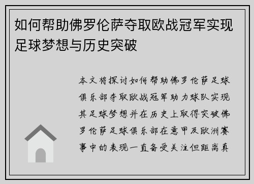 如何帮助佛罗伦萨夺取欧战冠军实现足球梦想与历史突破