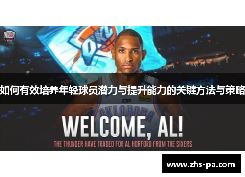如何有效培养年轻球员潜力与提升能力的关键方法与策略