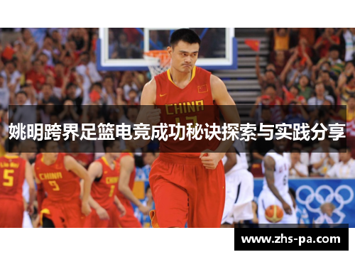 姚明跨界足篮电竞成功秘诀探索与实践分享