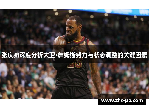 张庆鹏深度分析大卫·詹姆斯努力与状态调整的关键因素