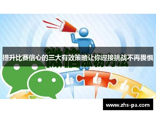 提升比赛信心的三大有效策略让你迎接挑战不再畏惧
