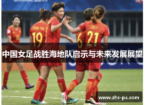 中国女足战胜海地队启示与未来发展展望