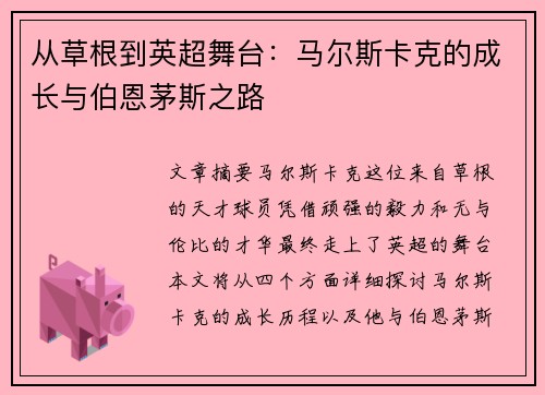 从草根到英超舞台：马尔斯卡克的成长与伯恩茅斯之路