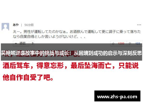 吴艳妮逆袭故事中的挑战与成长：从困境到成功的启示与深刻反思