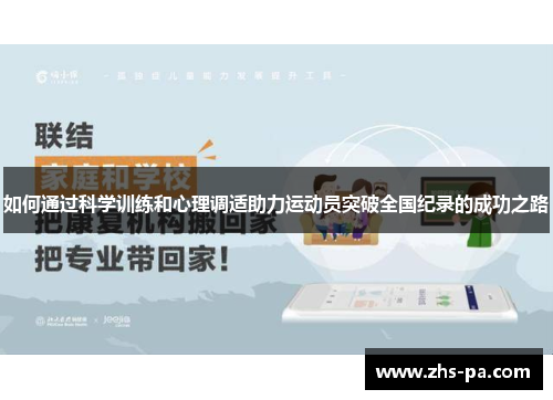 如何通过科学训练和心理调适助力运动员突破全国纪录的成功之路