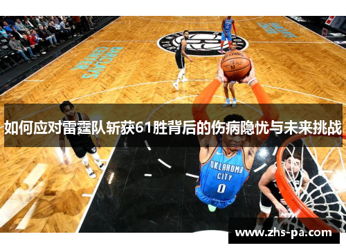 如何应对雷霆队斩获61胜背后的伤病隐忧与未来挑战