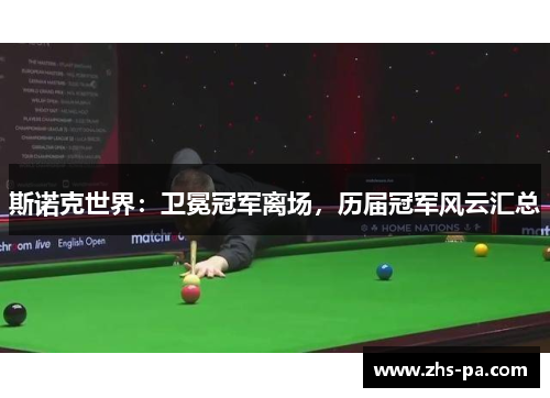 斯诺克世界：卫冕冠军离场，历届冠军风云汇总