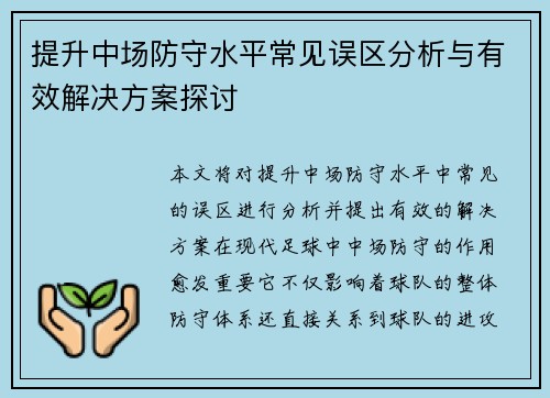 提升中场防守水平常见误区分析与有效解决方案探讨