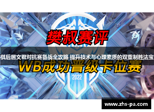 棋后居文君对抗赛备战全攻略 提升技术与心理素质的双重制胜法宝