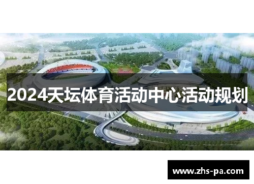 2024天坛体育活动中心活动规划