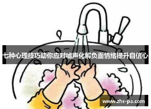 七种心理技巧助你应对嘘声化解负面情绪提升自信心
