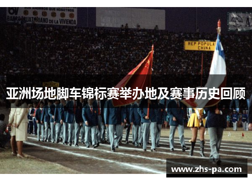 亚洲场地脚车锦标赛举办地及赛事历史回顾