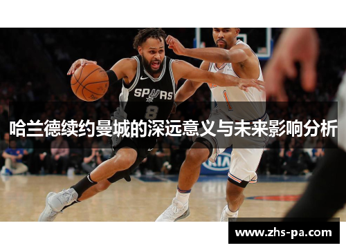 哈兰德续约曼城的深远意义与未来影响分析