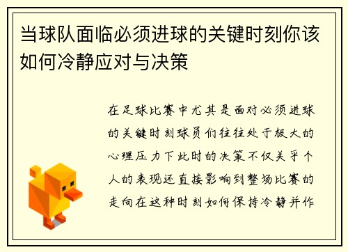 当球队面临必须进球的关键时刻你该如何冷静应对与决策