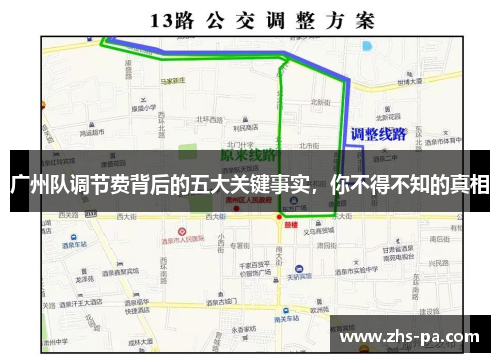 广州队调节费背后的五大关键事实，你不得不知的真相