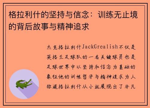 格拉利什的坚持与信念：训练无止境的背后故事与精神追求