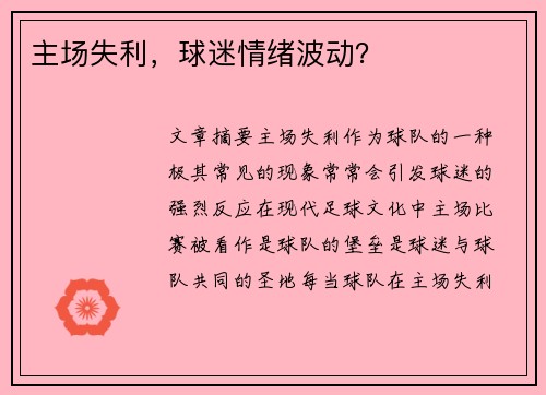 主场失利，球迷情绪波动？