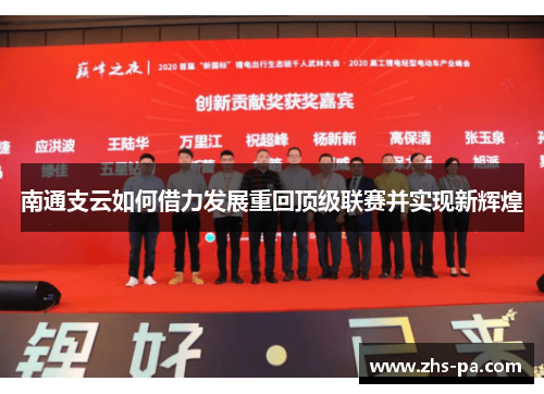 南通支云如何借力发展重回顶级联赛并实现新辉煌