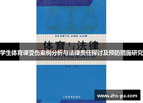 学生体育课受伤案例分析与法律责任探讨及预防措施研究