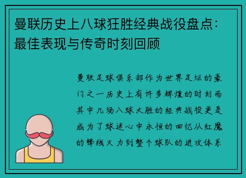 曼联历史上八球狂胜经典战役盘点：最佳表现与传奇时刻回顾