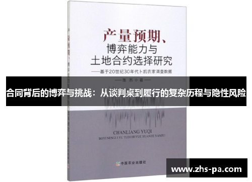 合同背后的博弈与挑战：从谈判桌到履行的复杂历程与隐性风险