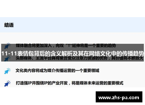 11-11表情包背后的含义解析及其在网络文化中的传播趋势