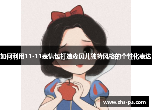 如何利用11-11表情包打造森贝儿独特风格的个性化表达