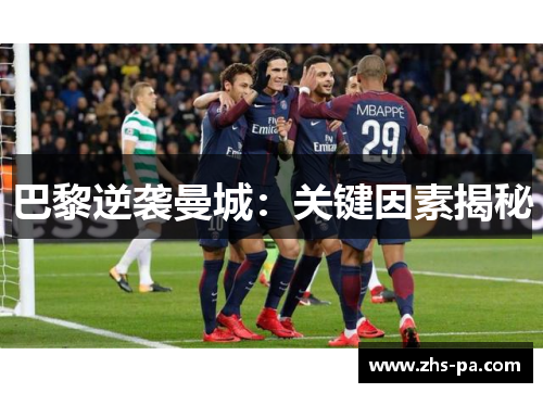 巴黎逆袭曼城：关键因素揭秘
