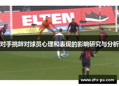 对手挑衅对球员心理和表现的影响研究与分析