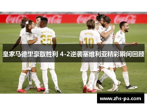 皇家马德里豪取胜利 4-2逆袭塞维利亚精彩瞬间回顾