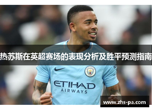热苏斯在英超赛场的表现分析及胜平预测指南
