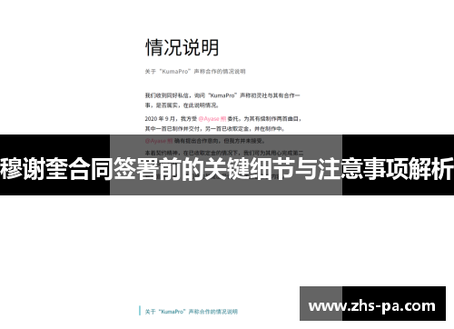 穆谢奎合同签署前的关键细节与注意事项解析