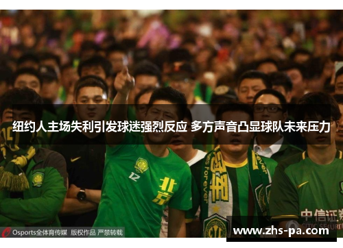 纽约人主场失利引发球迷强烈反应 多方声音凸显球队未来压力