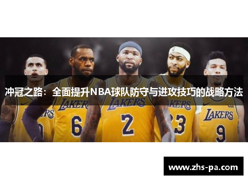 冲冠之路：全面提升NBA球队防守与进攻技巧的战略方法
