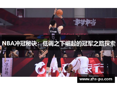 NBA冲冠秘诀：低调之下崛起的冠军之路探索