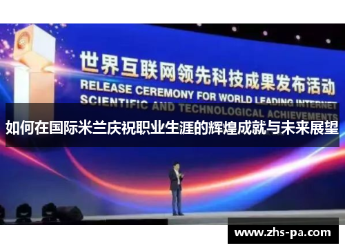 如何在国际米兰庆祝职业生涯的辉煌成就与未来展望
