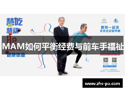 MAM如何平衡经费与前车手福祉