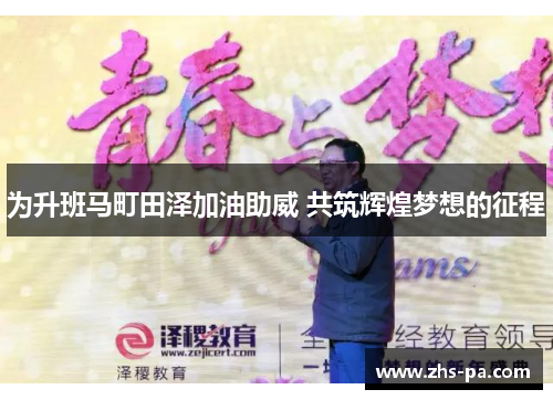 为升班马町田泽加油助威 共筑辉煌梦想的征程