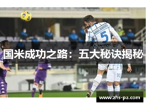 国米成功之路：五大秘诀揭秘