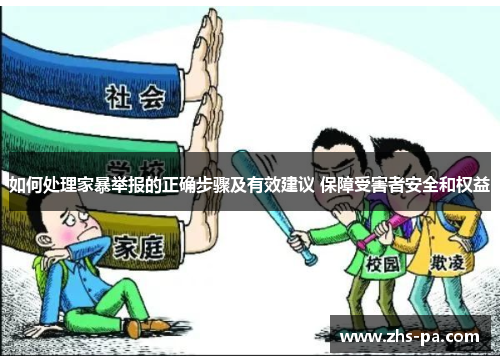 如何处理家暴举报的正确步骤及有效建议 保障受害者安全和权益