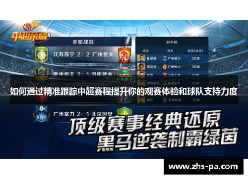 如何通过精准跟踪中超赛程提升你的观赛体验和球队支持力度